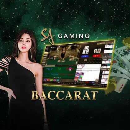 บาคาร่า - SA Gaming Baccarat