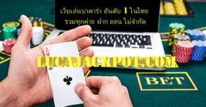 เว็บเล่นบาคาร่า อันดับ 1 ในไทย รวมทุกค่าย ฝากถอน ไม่จำกัด